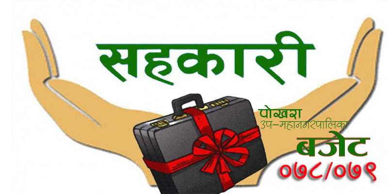 पोखरा उप-महानगरपालिका बजेट : एक सहकारी एक उत्पादन